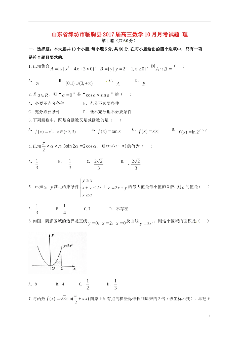 山东省潍坊市临朐县高三数学10月月考试题 理-人教版高三全册数学试题_第1页