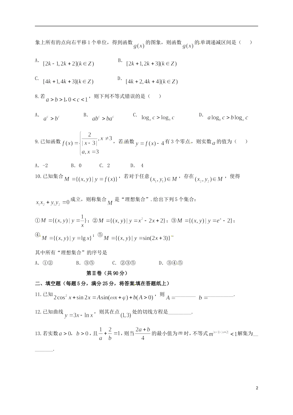 山东省潍坊市临朐县高三数学10月月考试题 理-人教版高三全册数学试题_第2页