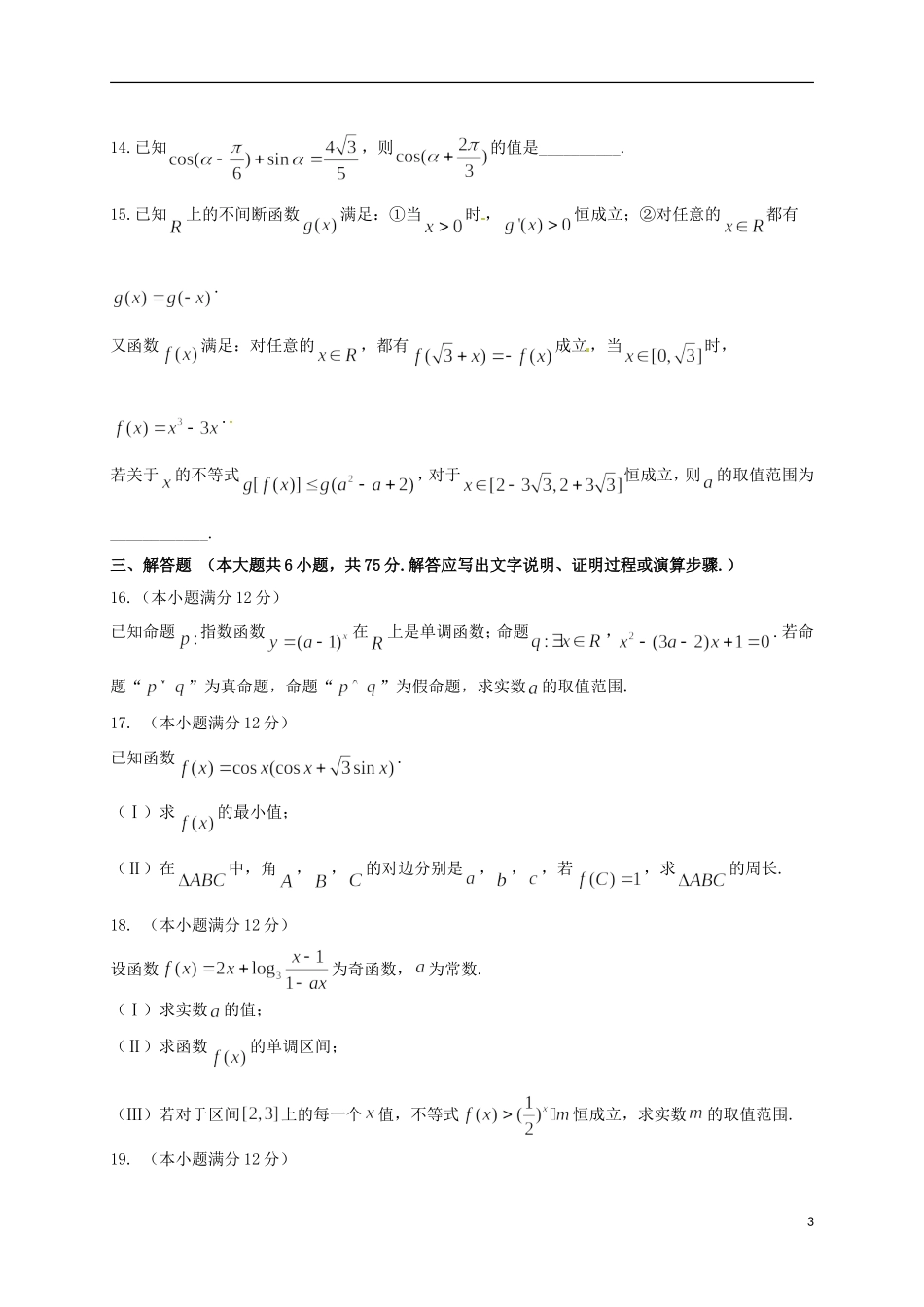 山东省潍坊市临朐县高三数学10月月考试题 理-人教版高三全册数学试题_第3页