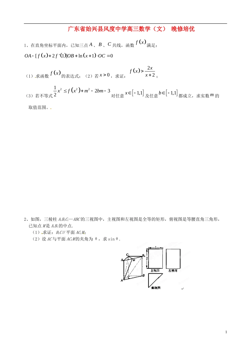 广东省始兴县风度中学高三数学 晚修培优4 文_第1页