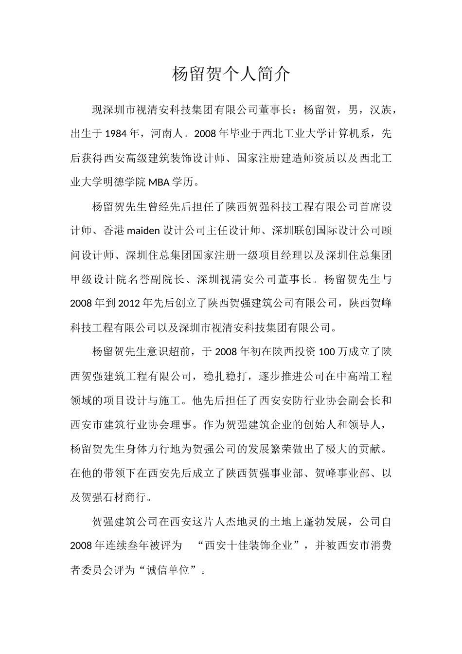 企业领导个人简介_第1页