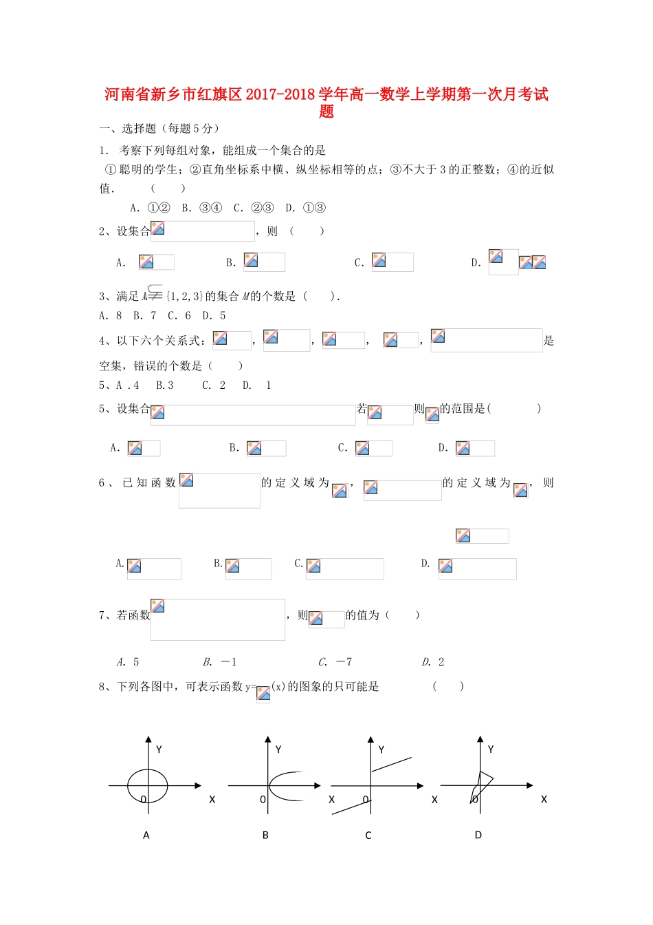 河南省新乡市红旗区高一数学上学期第一次月考试题-人教版高一全册数学试题_第1页