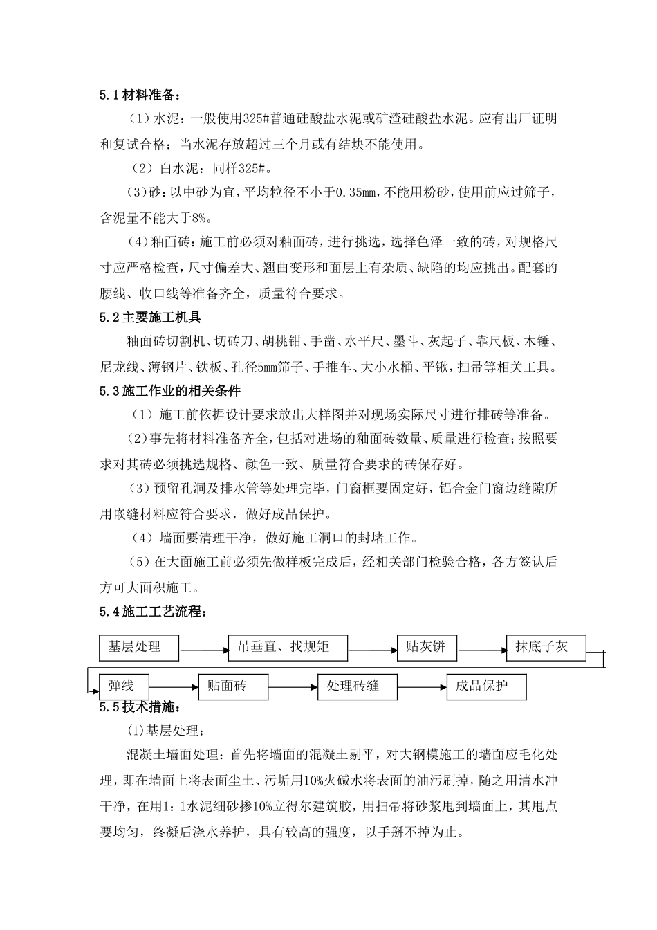 墙面瓷砖的施工工艺_第1页