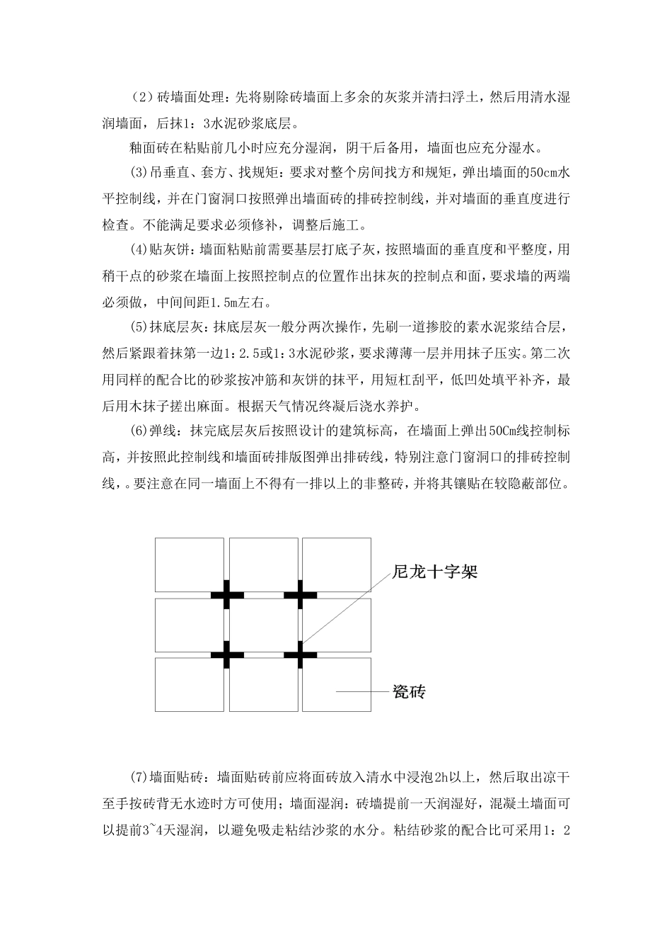 墙面瓷砖的施工工艺_第2页