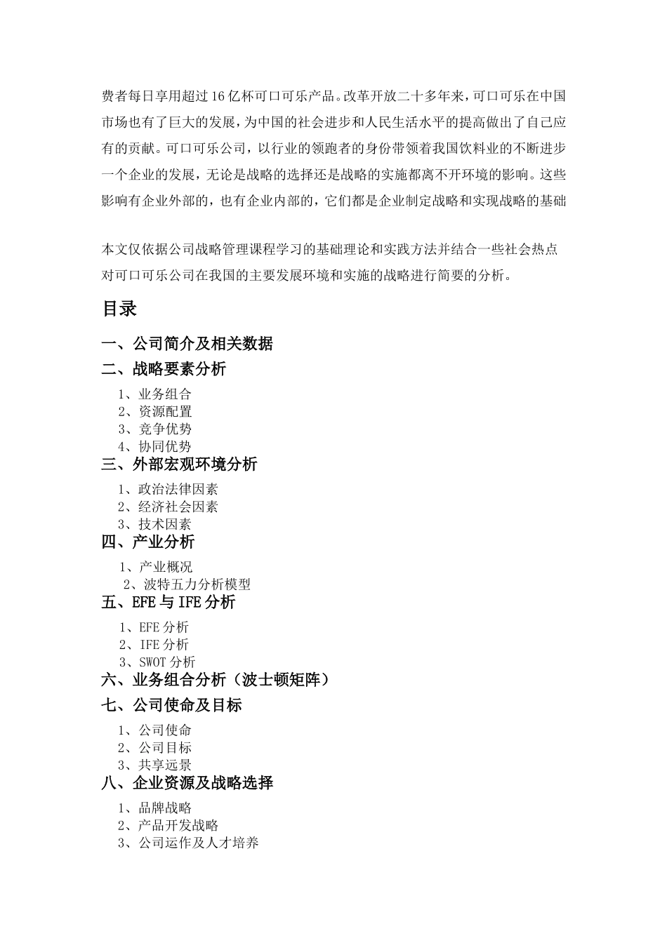 可口可乐公司战略管理案例分析_第3页