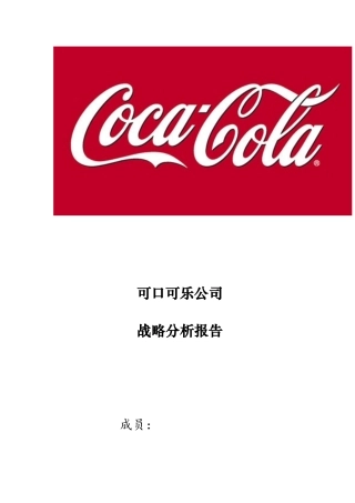 可口可乐公司战略管理案例分析