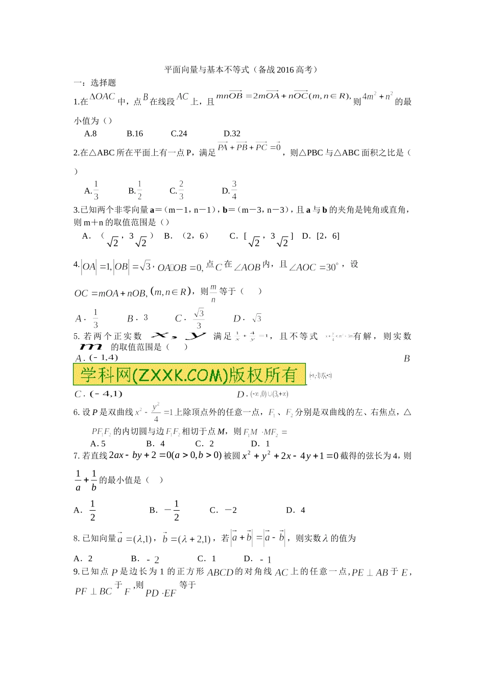 平面向量与基本不等式(练习题)2016-高考-数学_第1页