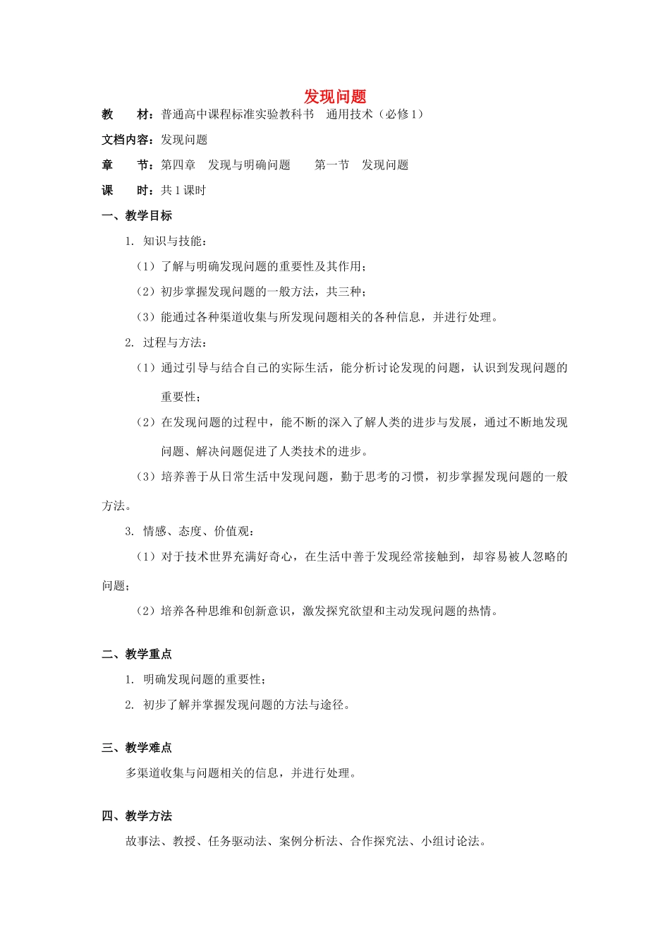 浙江省新昌中学高中通用技术 第四章 发现与明确问题 第一节 发现问题通用技术(一)教案 苏教版必修1_第1页