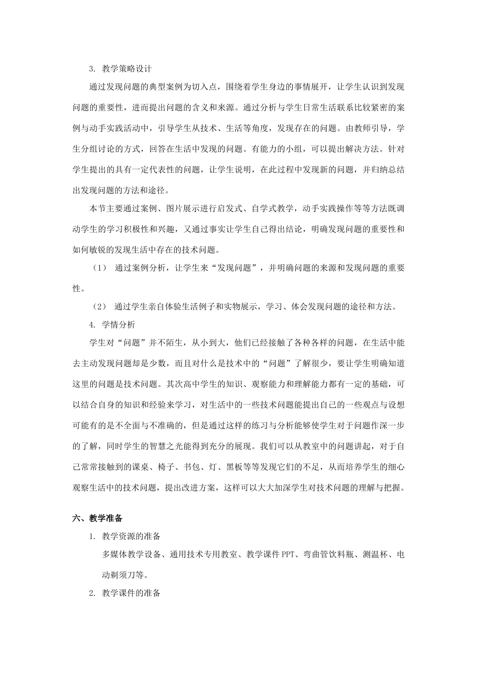 浙江省新昌中学高中通用技术 第四章 发现与明确问题 第一节 发现问题通用技术(一)教案 苏教版必修1_第3页