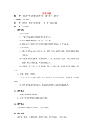浙江省新昌中学高中通用技术 第四章 发现与明确问题 第一节 发现问题通用技术(一)教案 苏教版必修1