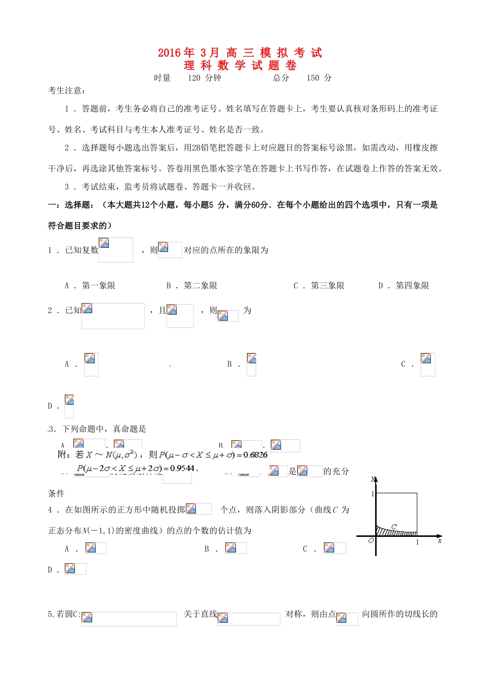 湖南省四县（市区）高三数学3月联考试题 理-人教版高三全册数学试题_第1页