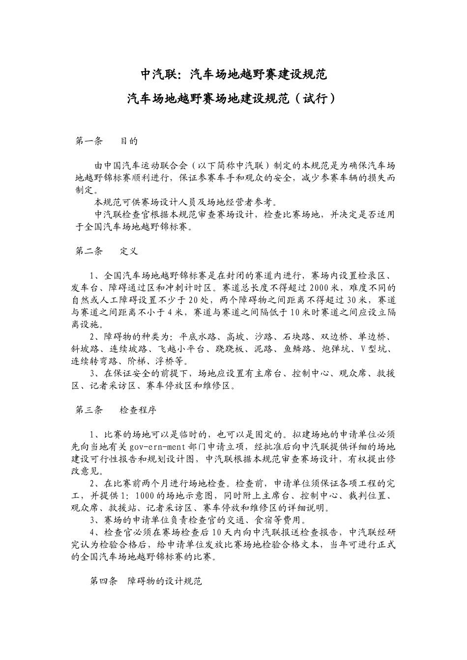 汽车场地越野赛建设规范_第1页
