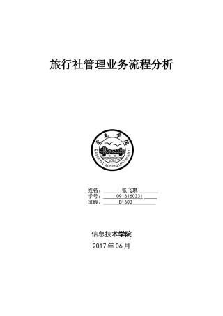 旅行社管理业务流程分析