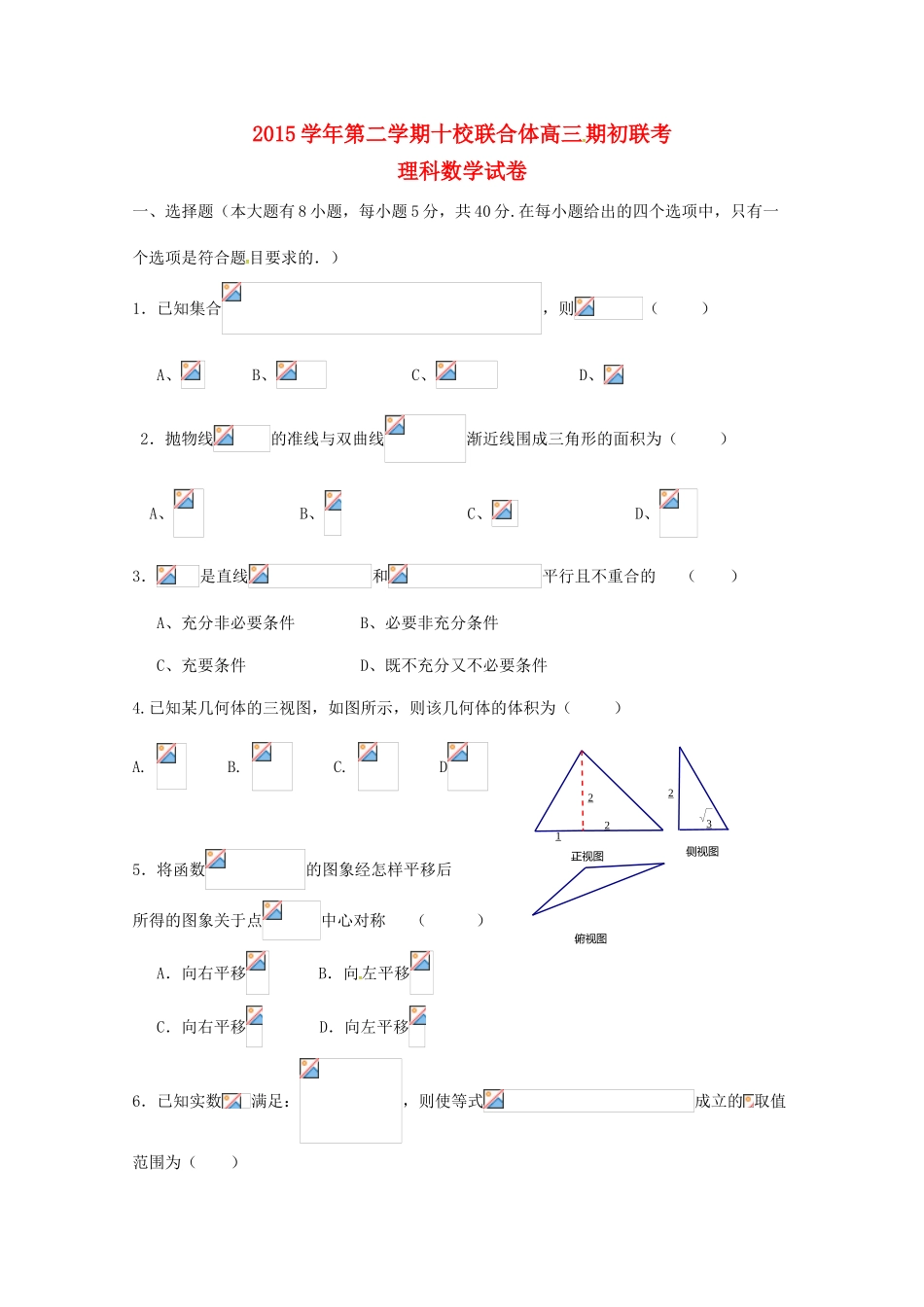浙江省温州市十校联合体高三数学下学期期初联考试题 理-人教版高三全册数学试题_第1页