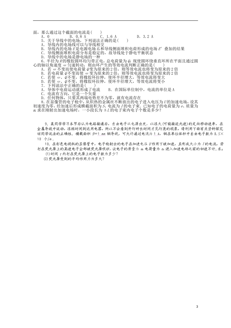 山东省新泰市汶城中学高中物理《电源和电流》学案 新人教版选修3-1_第3页
