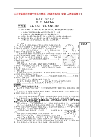 山东省新泰市汶城中学高中物理《电源和电流》学案 新人教版选修3-1