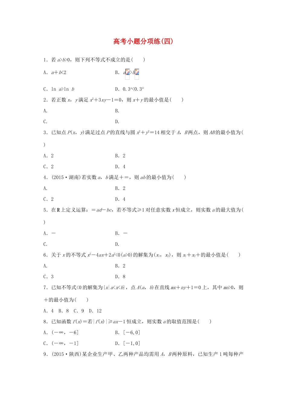 新（浙江专用）高考数学二轮专题突破 高考小题分项练（四）理-人教版高三全册数学试题_第1页