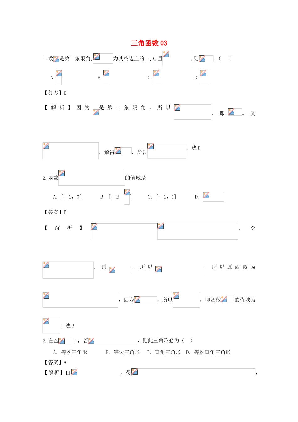 广东省天河地区高考数学一轮复习试题精选 三角函数03 文-人教版高三全册数学试题_第1页