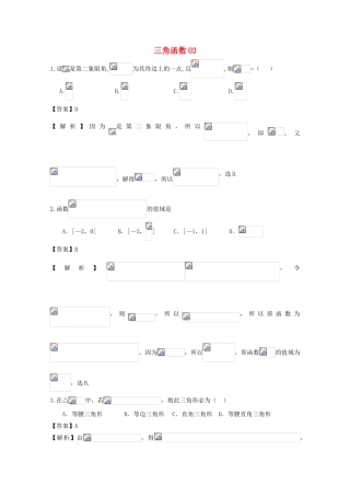 广东省天河地区高考数学一轮复习试题精选 三角函数03 文-人教版高三全册数学试题