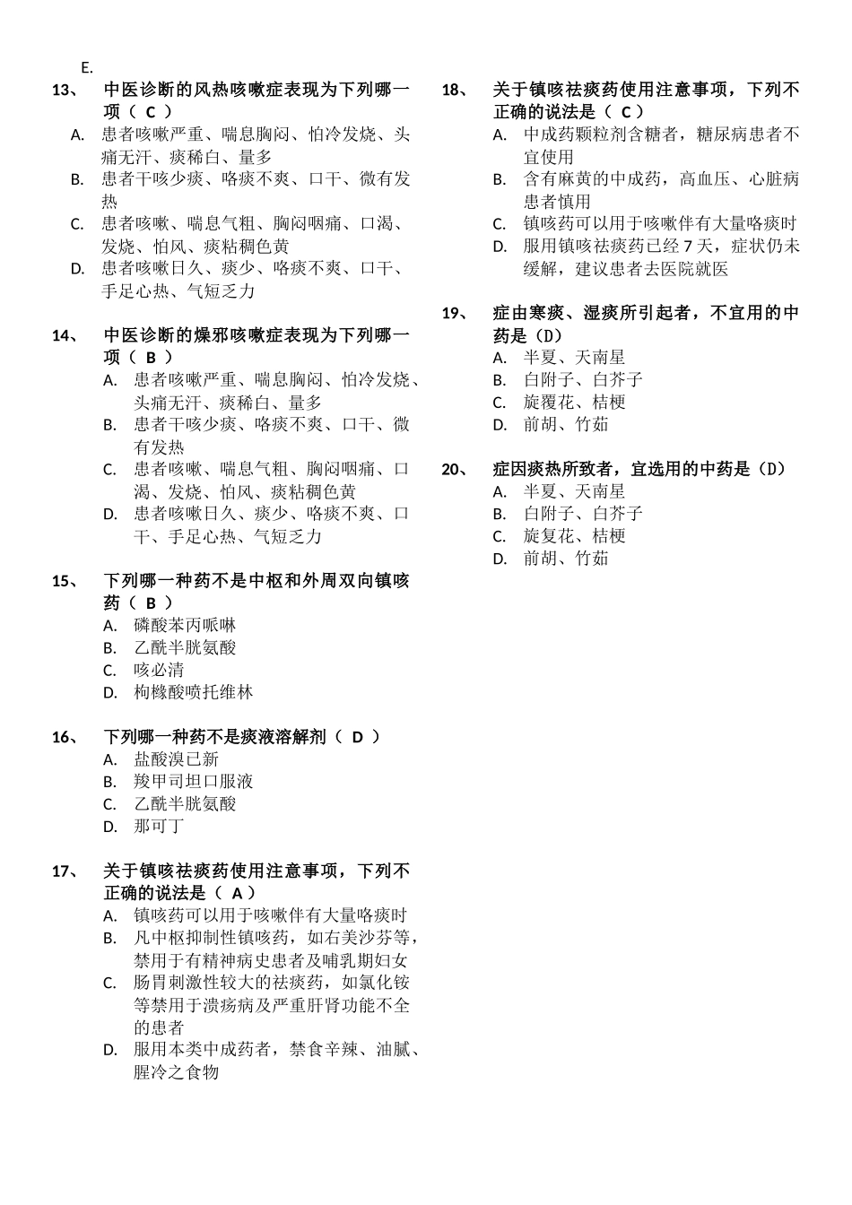 零售药店店员业务知识培训-止咳平喘类-考试试题附答案_第2页