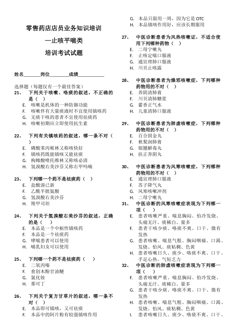 零售药店店员业务知识培训-止咳平喘类-考试试题附答案_第3页