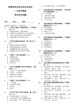 零售药店店员业务知识培训-止咳平喘类-考试试题附答案