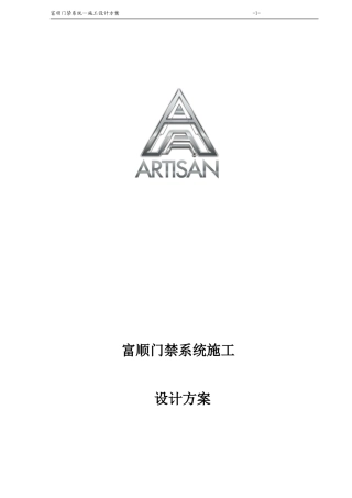 门禁系统施工设计方案