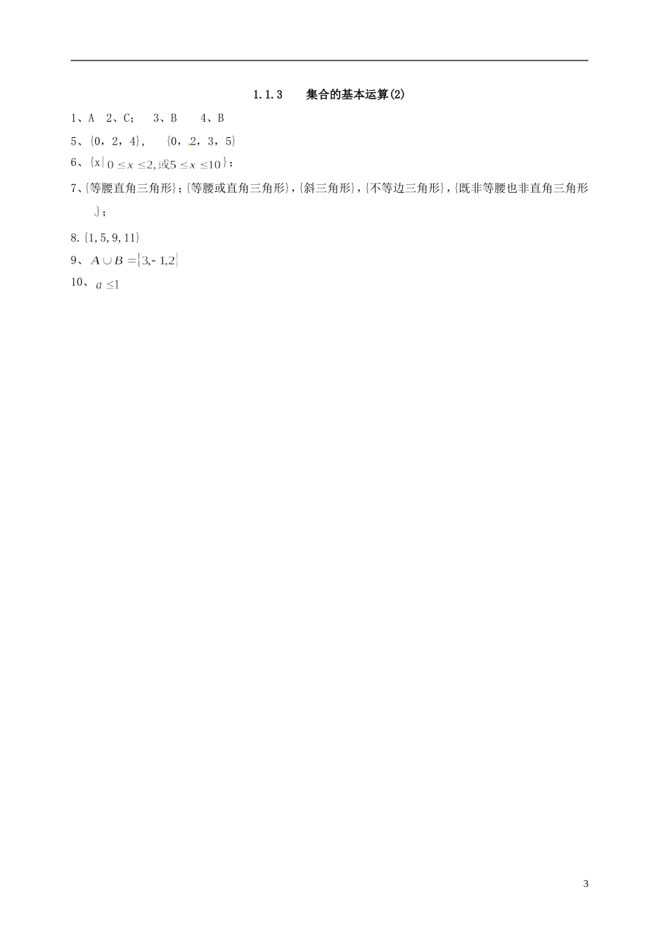 新疆乌什县二中高中数学《1.1.3集合的基本运算》练习（2）新人教A版必修1_第3页