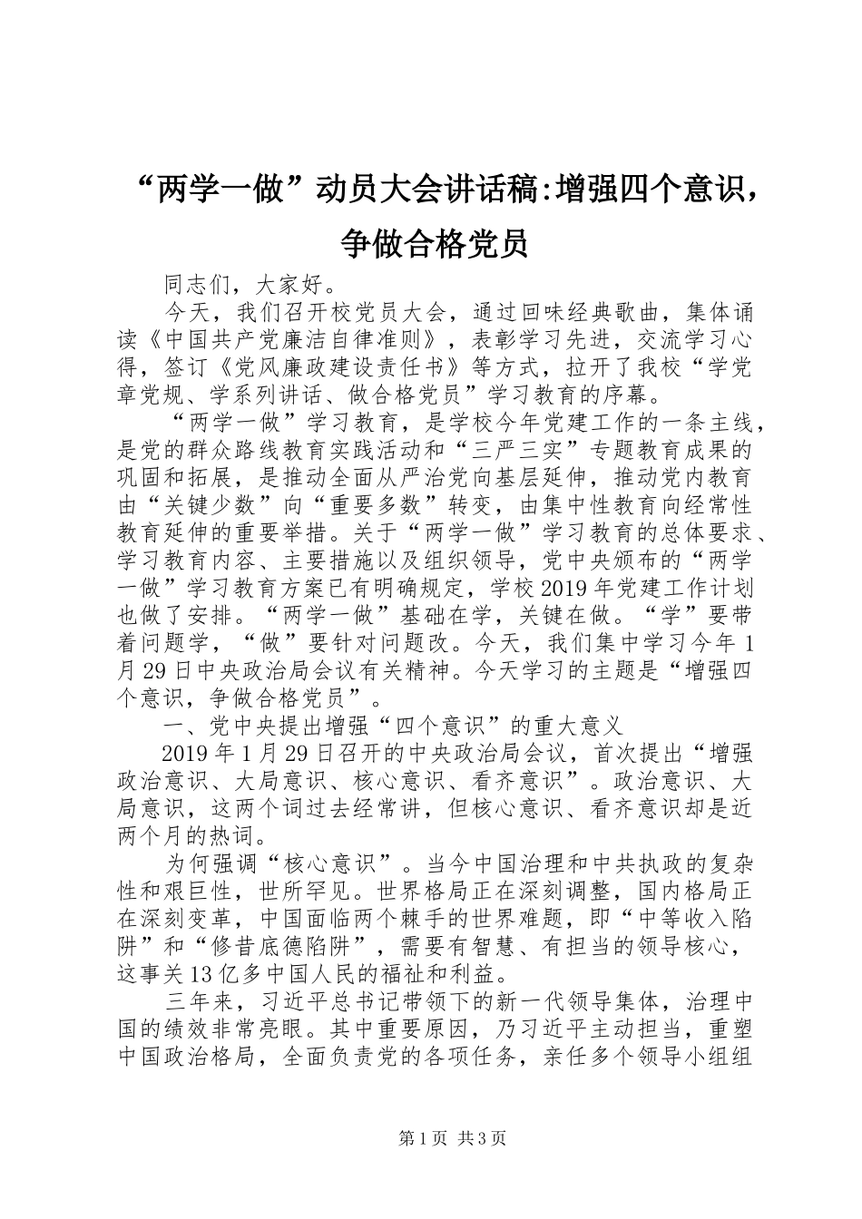 “两学一做”动员大会讲话发言稿-增强四个意识，争做合格党员_第1页