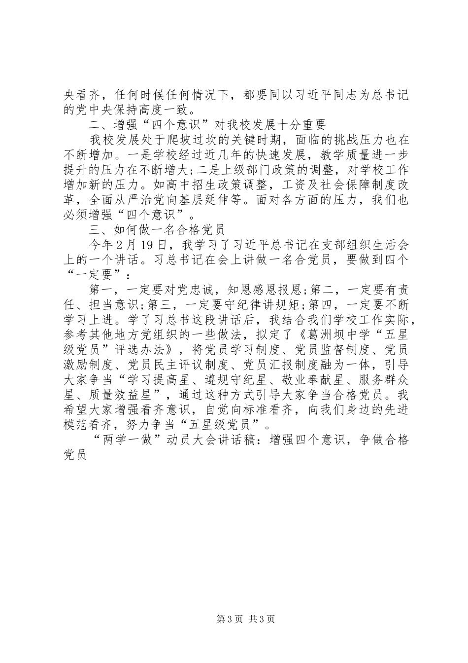 “两学一做”动员大会讲话发言稿-增强四个意识，争做合格党员_第3页