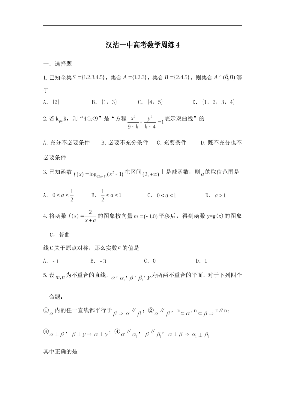 天津市汉沽一中高考数学周练4_第1页