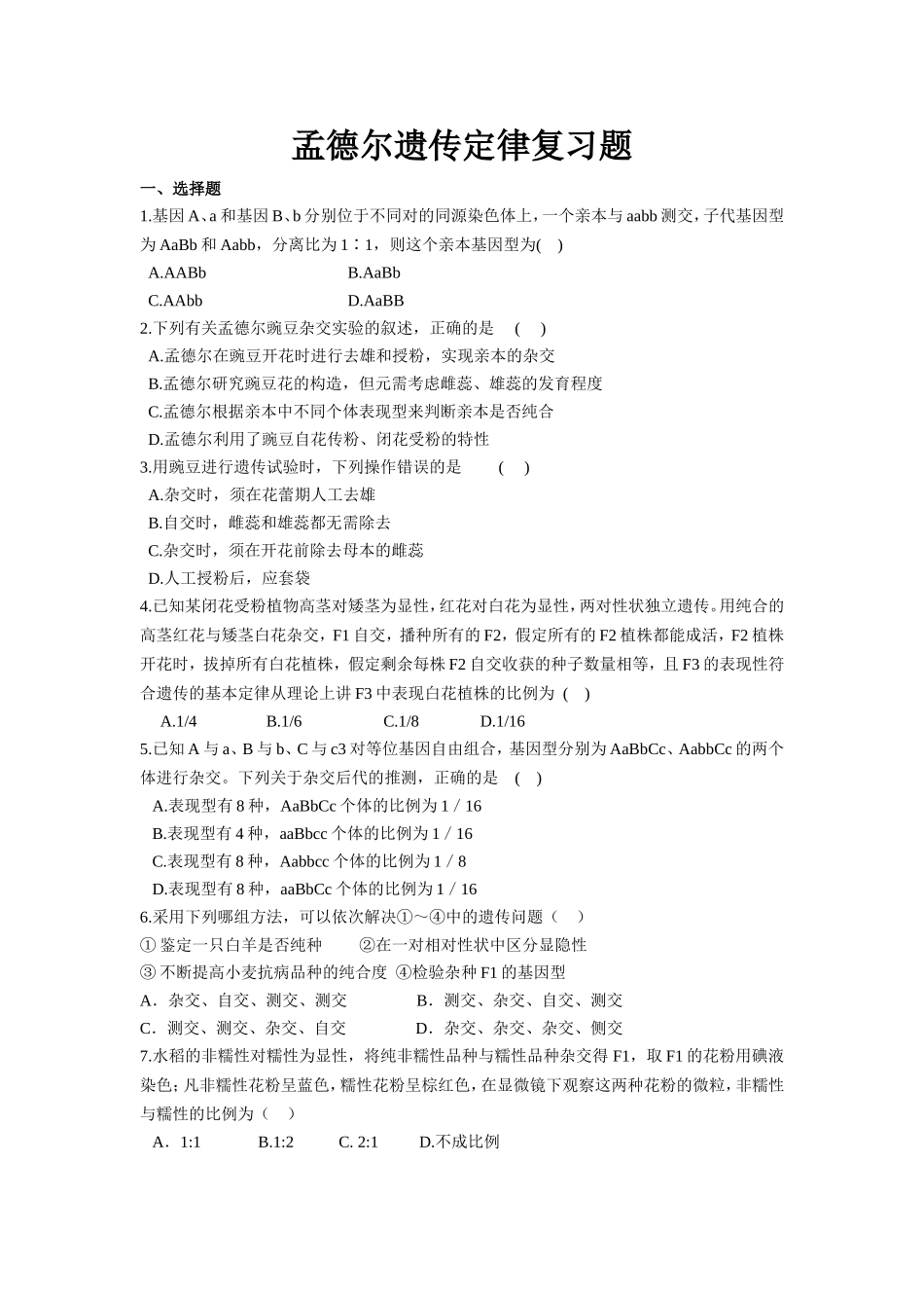 孟德尔遗传定律复习题自组试卷题型全面(含答案)_第1页