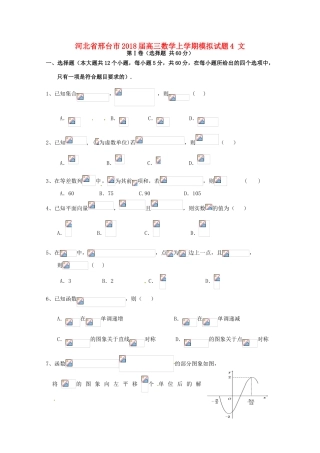 河北省邢台市高三数学上学期模拟试题4 文-人教版高三全册数学试题