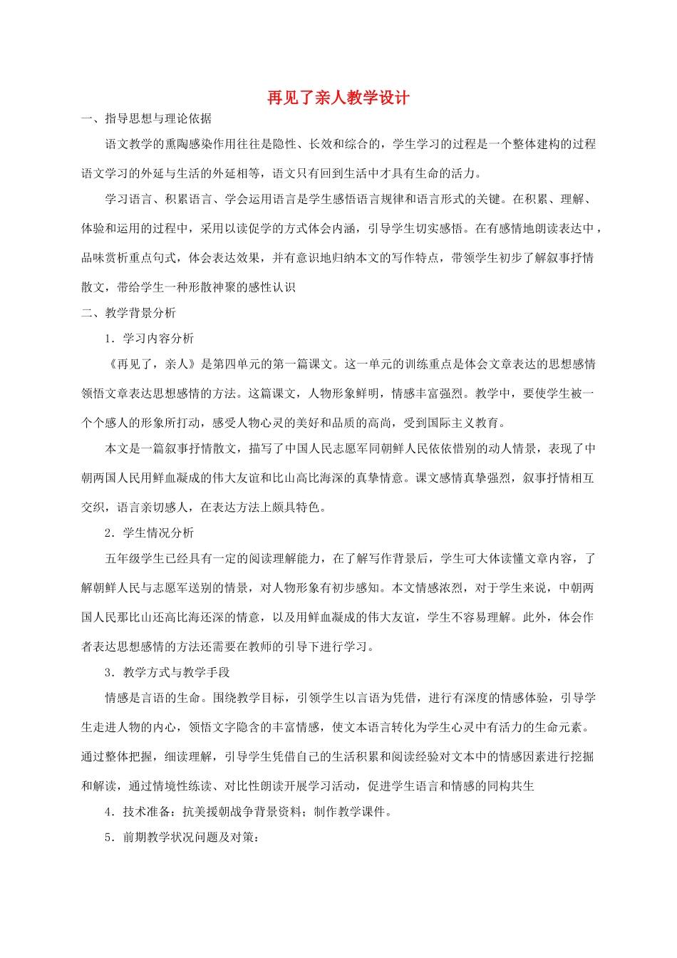 五年级语文上册 第八单元 25 再见了 亲人教案3 鲁教版五四制-鲁教版五四制小学五年级上册语文教案_第1页