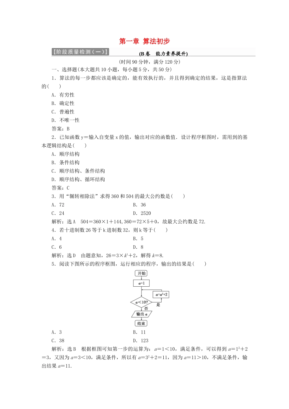 高中数学 第一章 算法初步阶段质量检测B卷（含解析）新人教A版必修3-新人教A版高一必修3数学试题_第1页