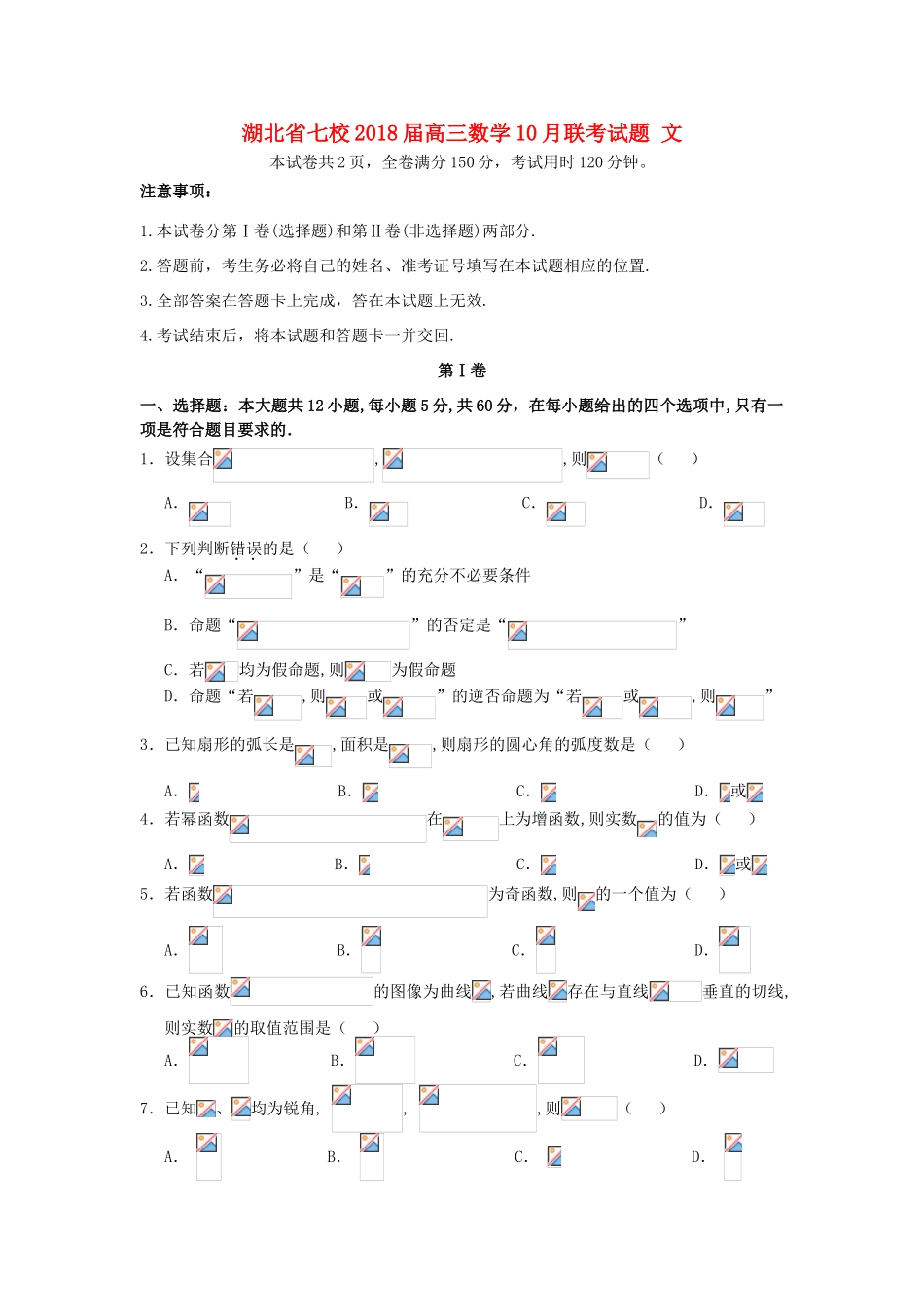 湖北省七校高三数学10月联考试题 文-人教版高三全册数学试题_第1页