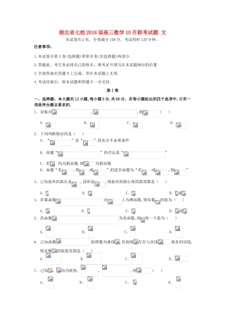 湖北省七校高三数学10月联考试题 文-人教版高三全册数学试题
