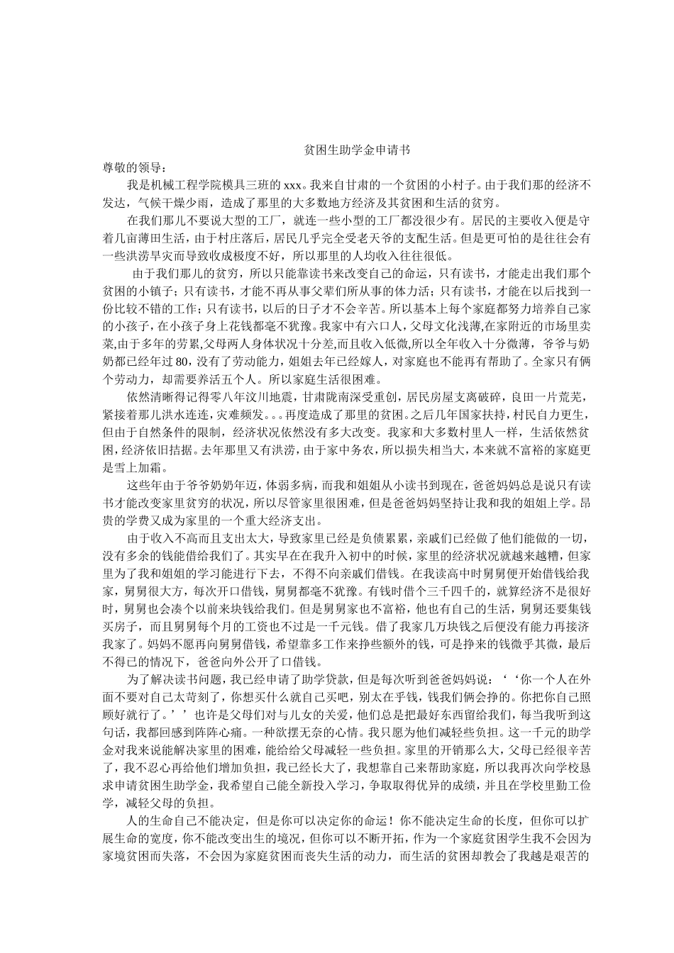 贫困生助学金申请书(范文)_第1页