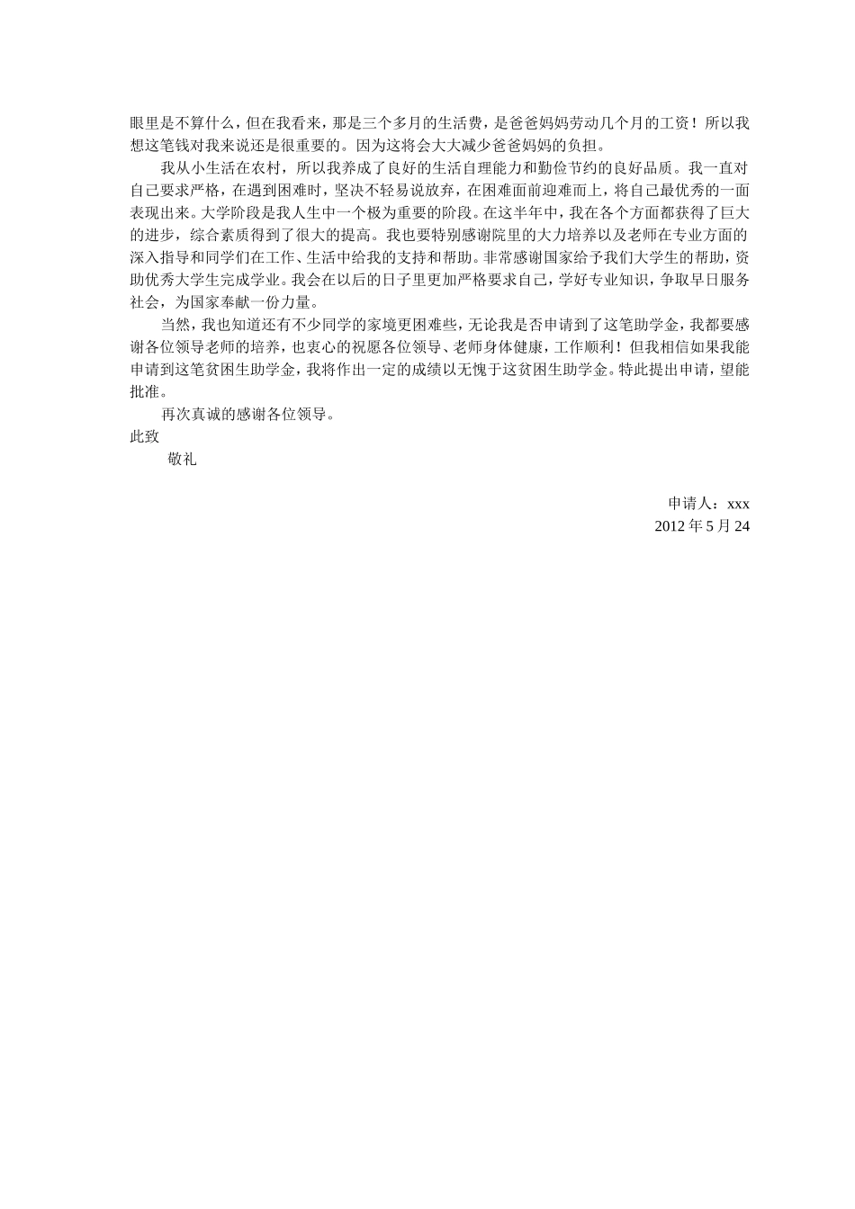 贫困生助学金申请书(范文)_第3页