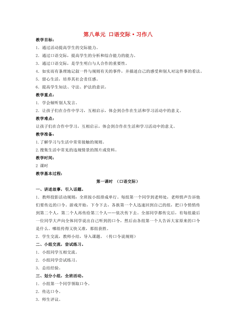 四年级语文上册 第八单元 规则 口语交际 习作八教案 北师大版-北师大版小学四年级上册语文教案_第1页
