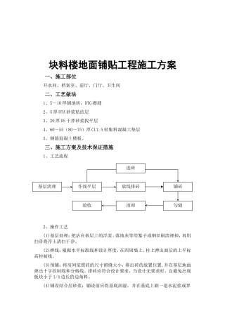 块料楼地面铺贴工程施工方案