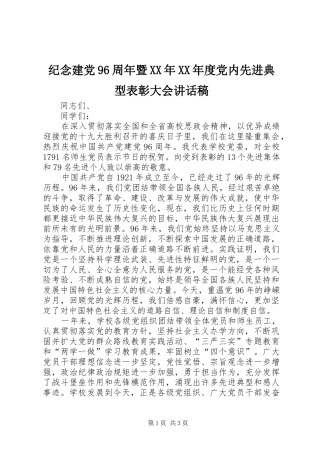纪念建党96周年暨XX年XX年度党内先进典型表彰大会讲话发言稿