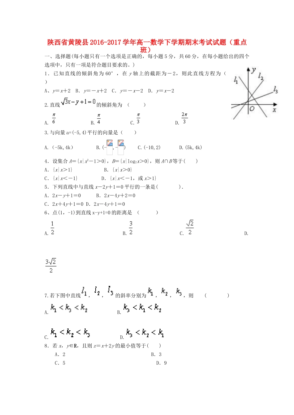 陕西省黄陵县高一数学下学期期末考试试题（重点班）-人教版高一全册数学试题_第1页