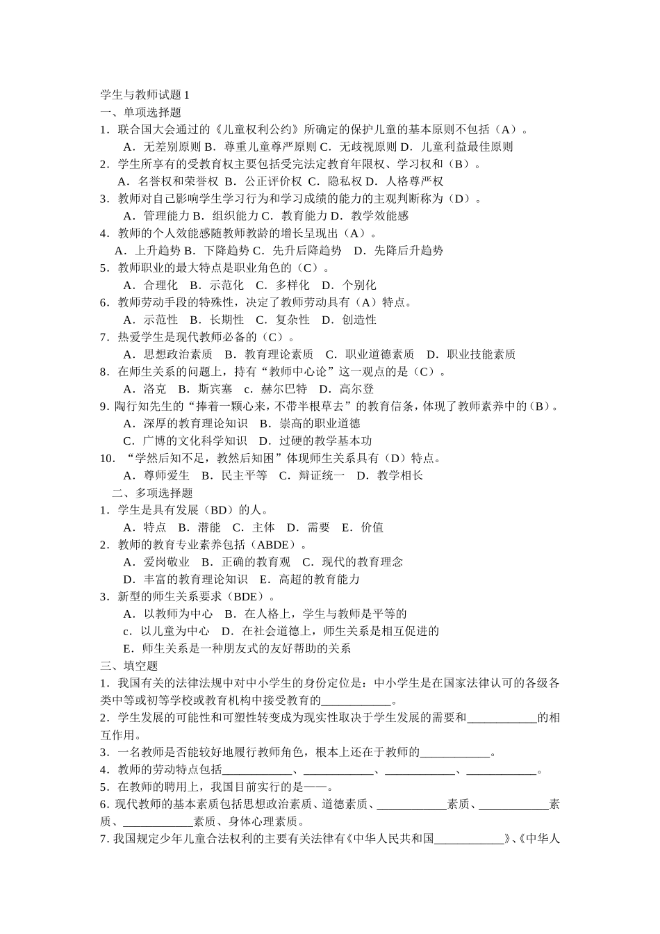 教师招聘最全题库(试题及答案)36章之第6章师生关系_第1页