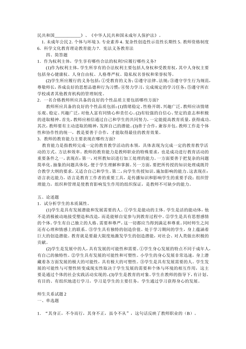 教师招聘最全题库(试题及答案)36章之第6章师生关系_第2页