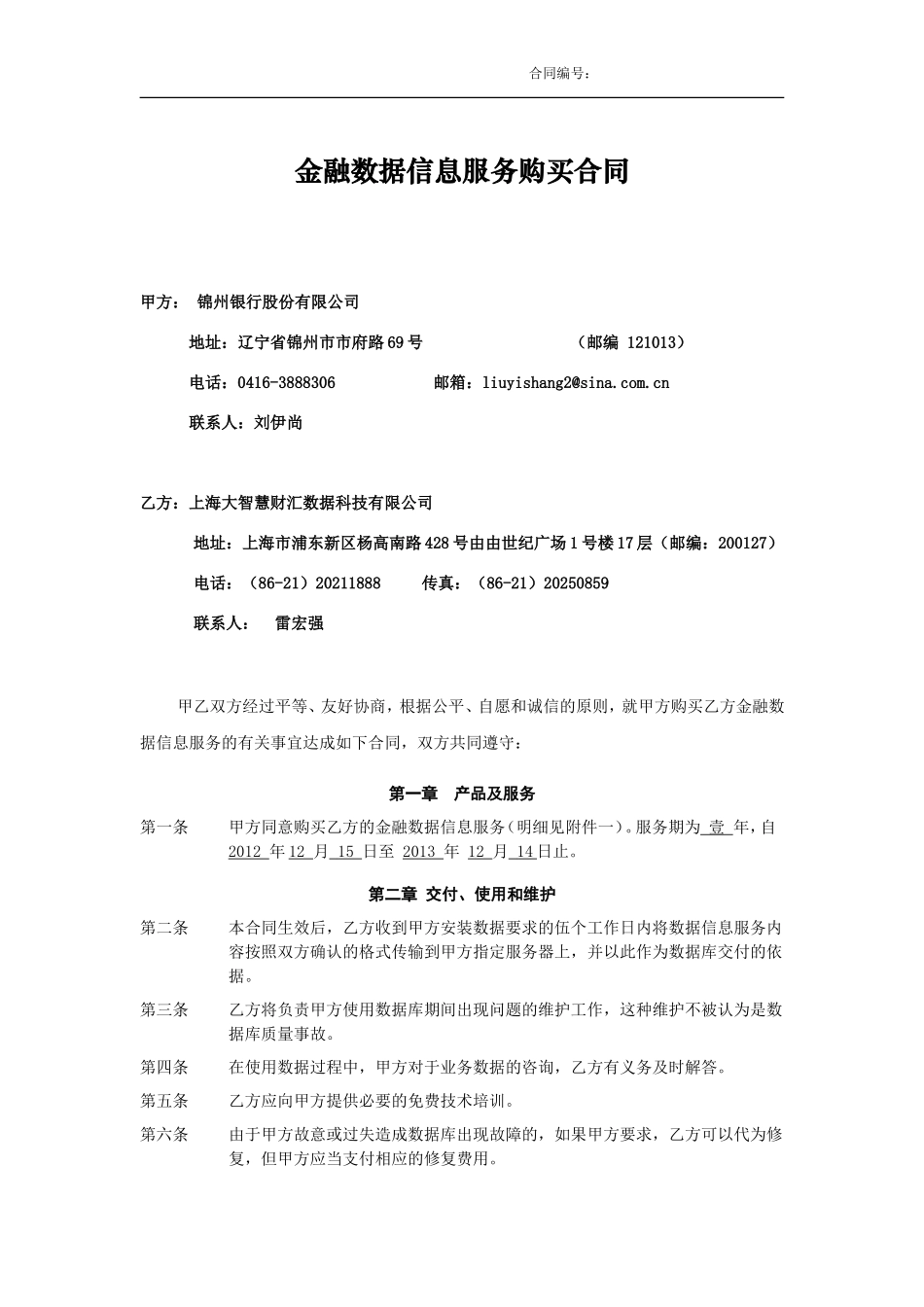 金融数据服务购买合同(世华资讯信息)20121131_第2页