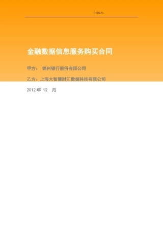 金融数据服务购买合同(世华资讯信息)20121131
