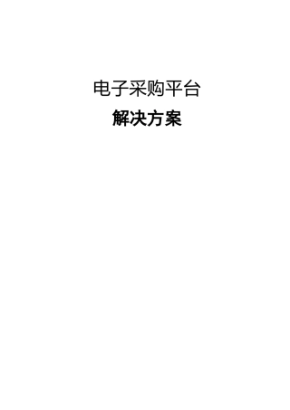 企业电子采购平台解决方案