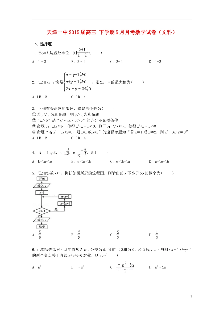 天津一中高三数学下学期5月月考试卷 文（含解析）-人教版高三全册数学试题_第1页