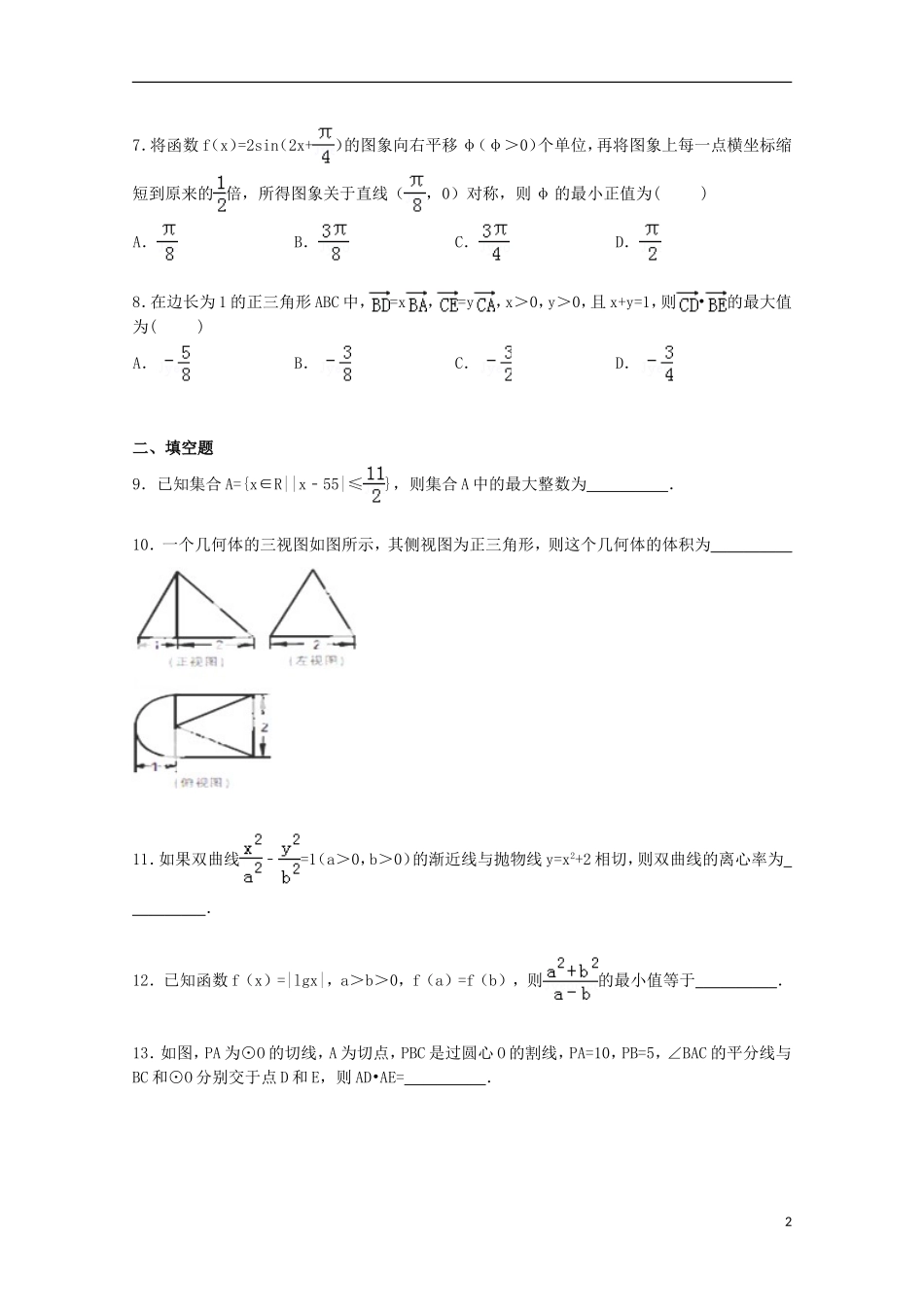 天津一中高三数学下学期5月月考试卷 文（含解析）-人教版高三全册数学试题_第2页